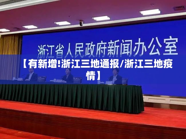 【有新增!浙江三地通报/浙江三地疫情】