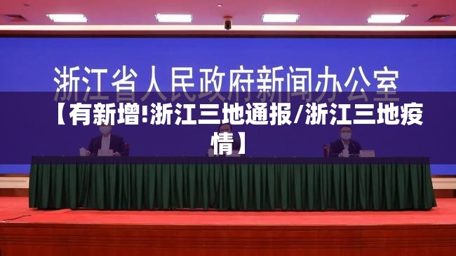 【有新增!浙江三地通报/浙江三地疫情】