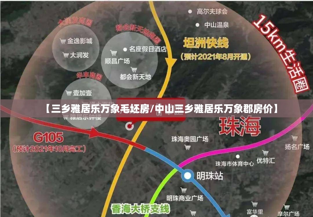 【三乡雅居乐万象毛坯房/中山三乡雅居乐万象郡房价】