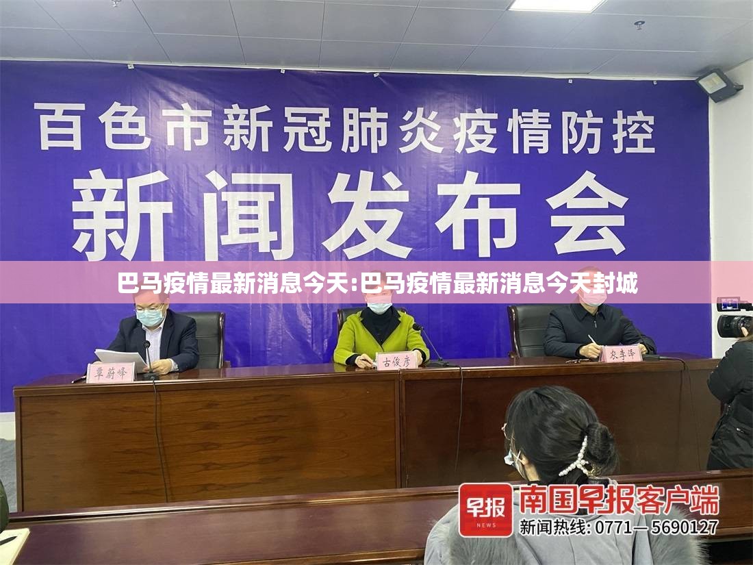 巴马疫情最新消息今天:巴马疫情最新消息今天封城