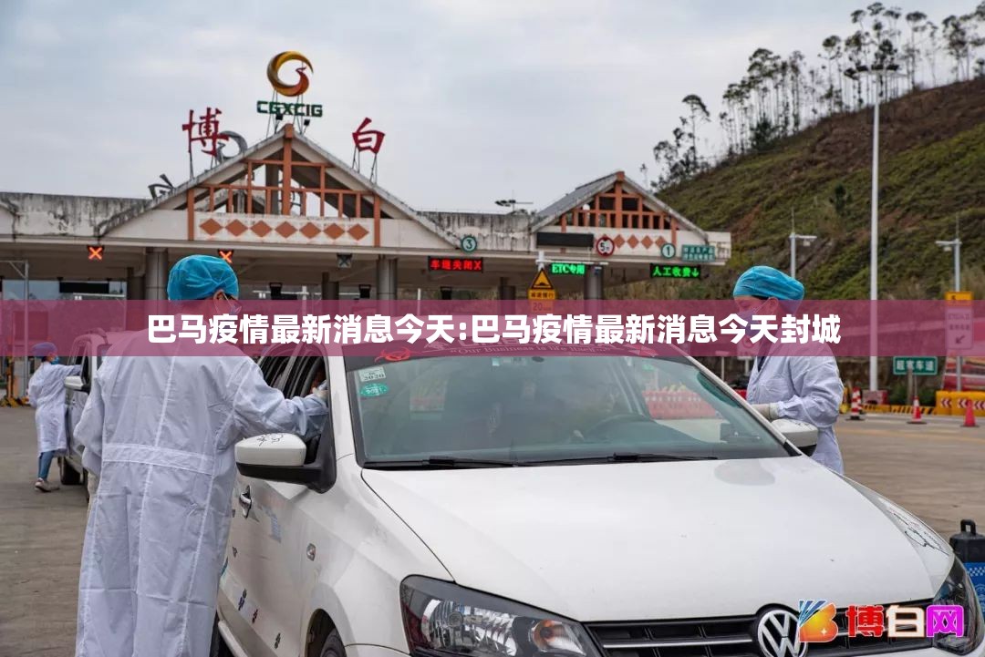 巴马疫情最新消息今天:巴马疫情最新消息今天封城