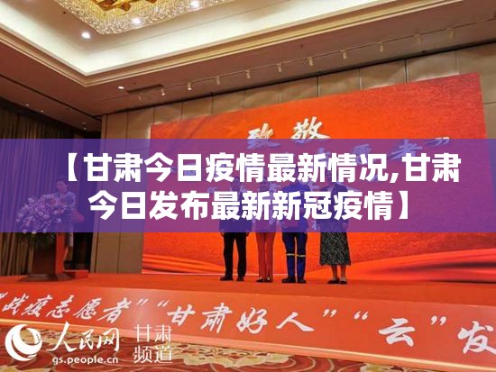 【甘肃今日疫情最新情况,甘肃今日发布最新新冠疫情】
