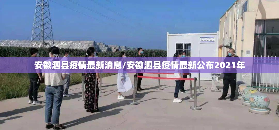 安徽泗县疫情最新消息/安徽泗县疫情最新公布2021年 安徽泗县疫情最新消息/安徽泗县疫情最新公布2021年