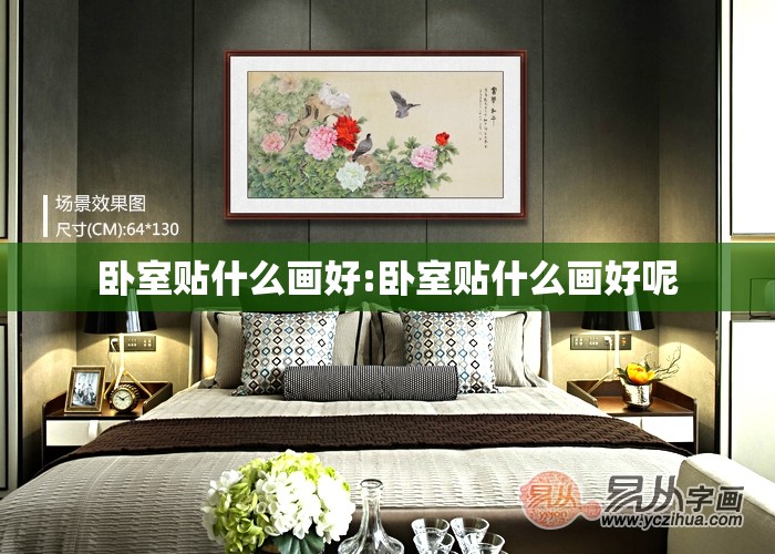 卧室贴什么画好:卧室贴什么画好呢 卧室贴什么画好:卧室贴什么画好呢