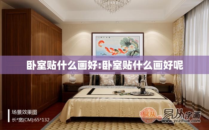 卧室贴什么画好:卧室贴什么画好呢 卧室贴什么画好:卧室贴什么画好呢