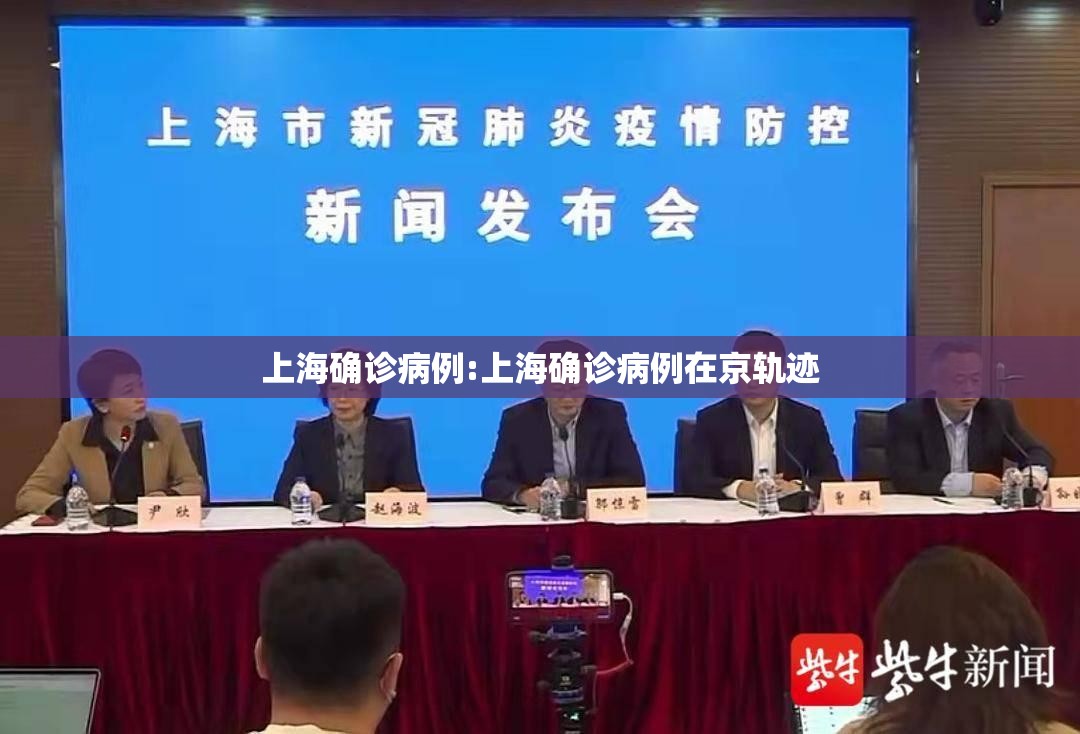 上海确诊病例:上海确诊病例在京轨迹