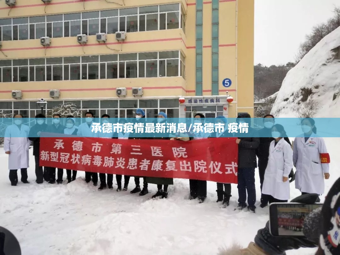 承德市疫情最新消息/承德市 疫情