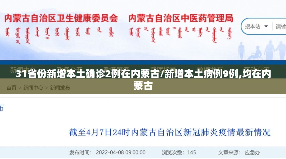 31省份新增本土确诊2例在内蒙古/新增本土病例9例,均在内蒙古