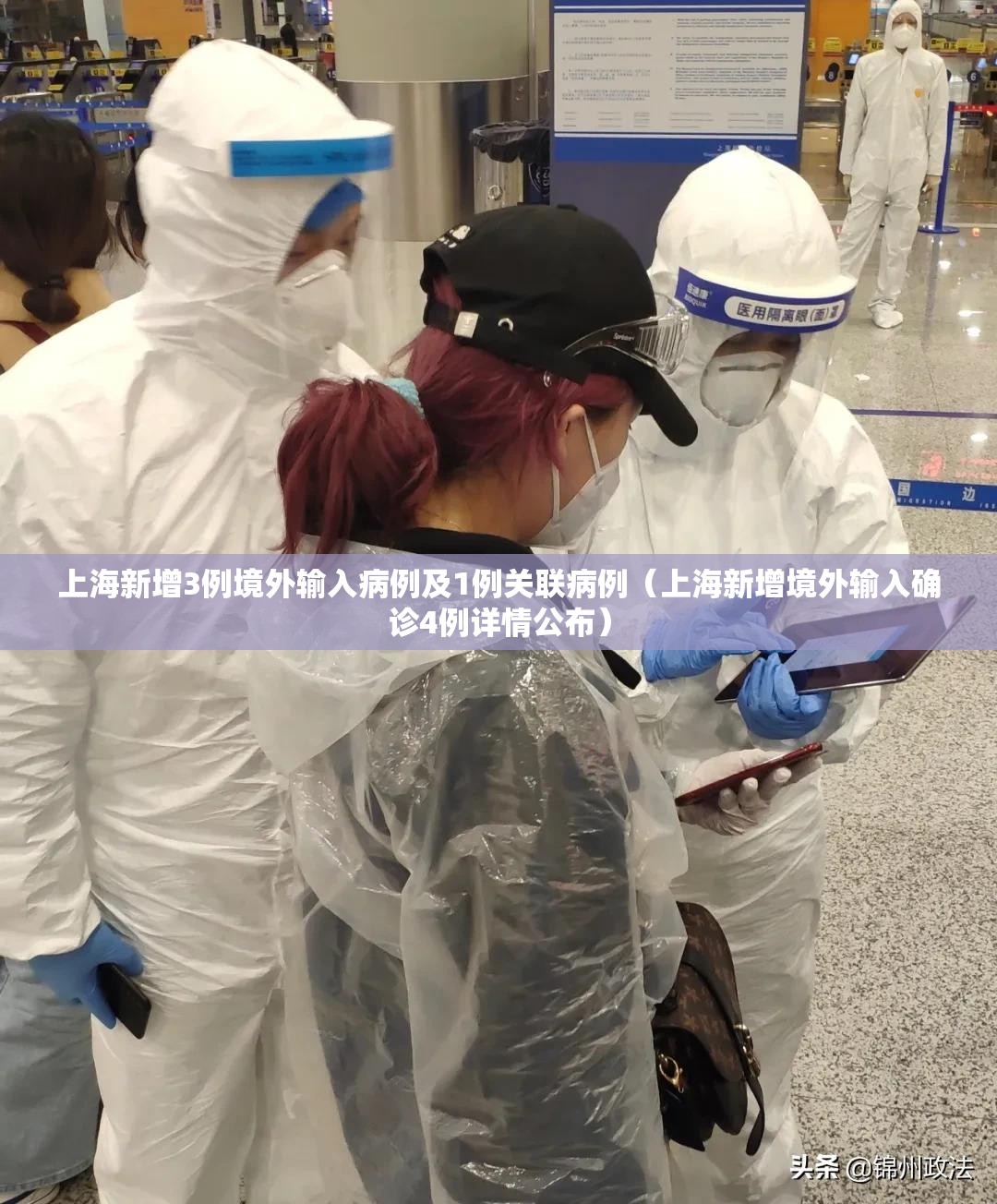 上海新增3例境外输入病例及1例关联病例（上海新增境外输入确诊4例详情公布）
