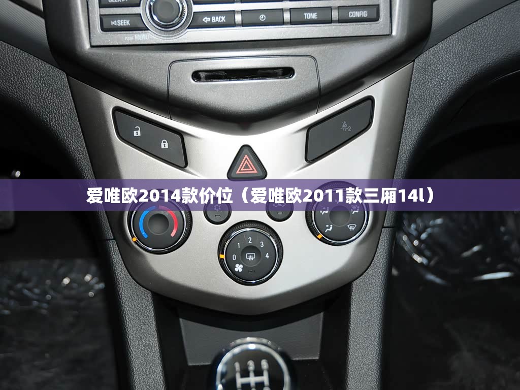 爱唯欧2014款价位（爱唯欧2011款三厢14l）