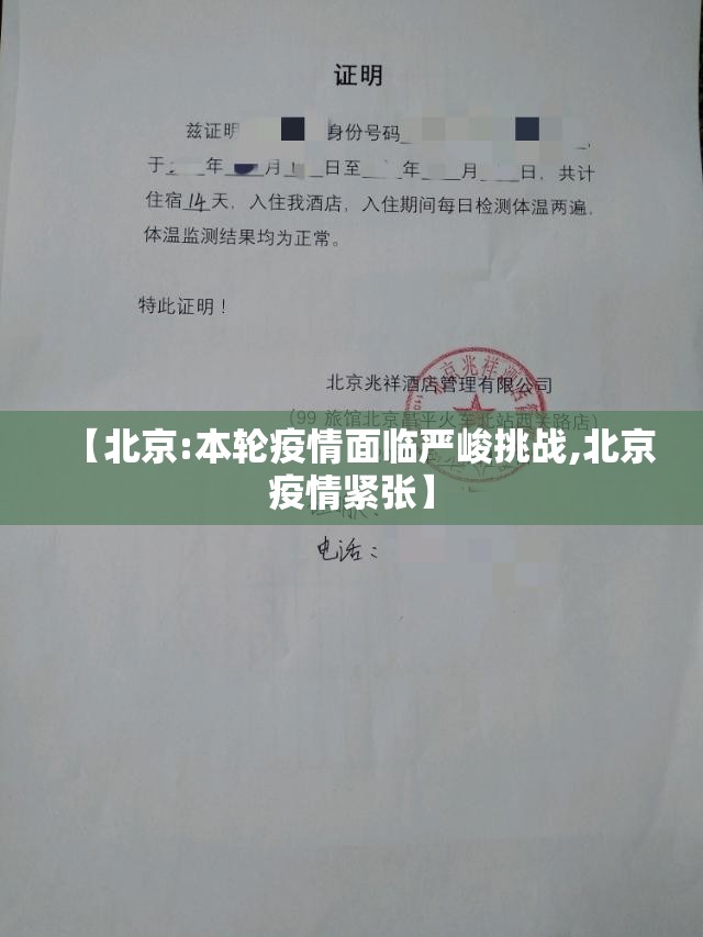 【北京:本轮疫情面临严峻挑战,北京疫情紧张】 【北京:本轮疫情面临严峻挑战,北京疫情紧张】