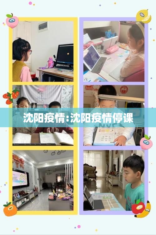 沈阳疫情:沈阳疫情停课 沈阳疫情:沈阳疫情停课