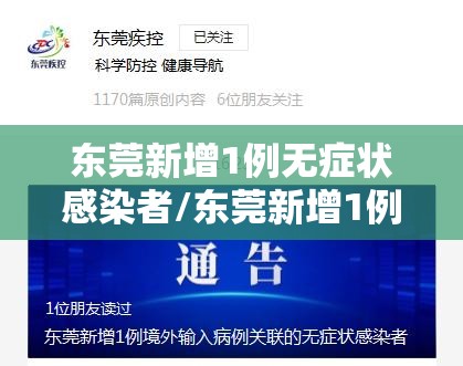 东莞新增1例无症状感染者/东莞新增1例无症状感染者是哪里的