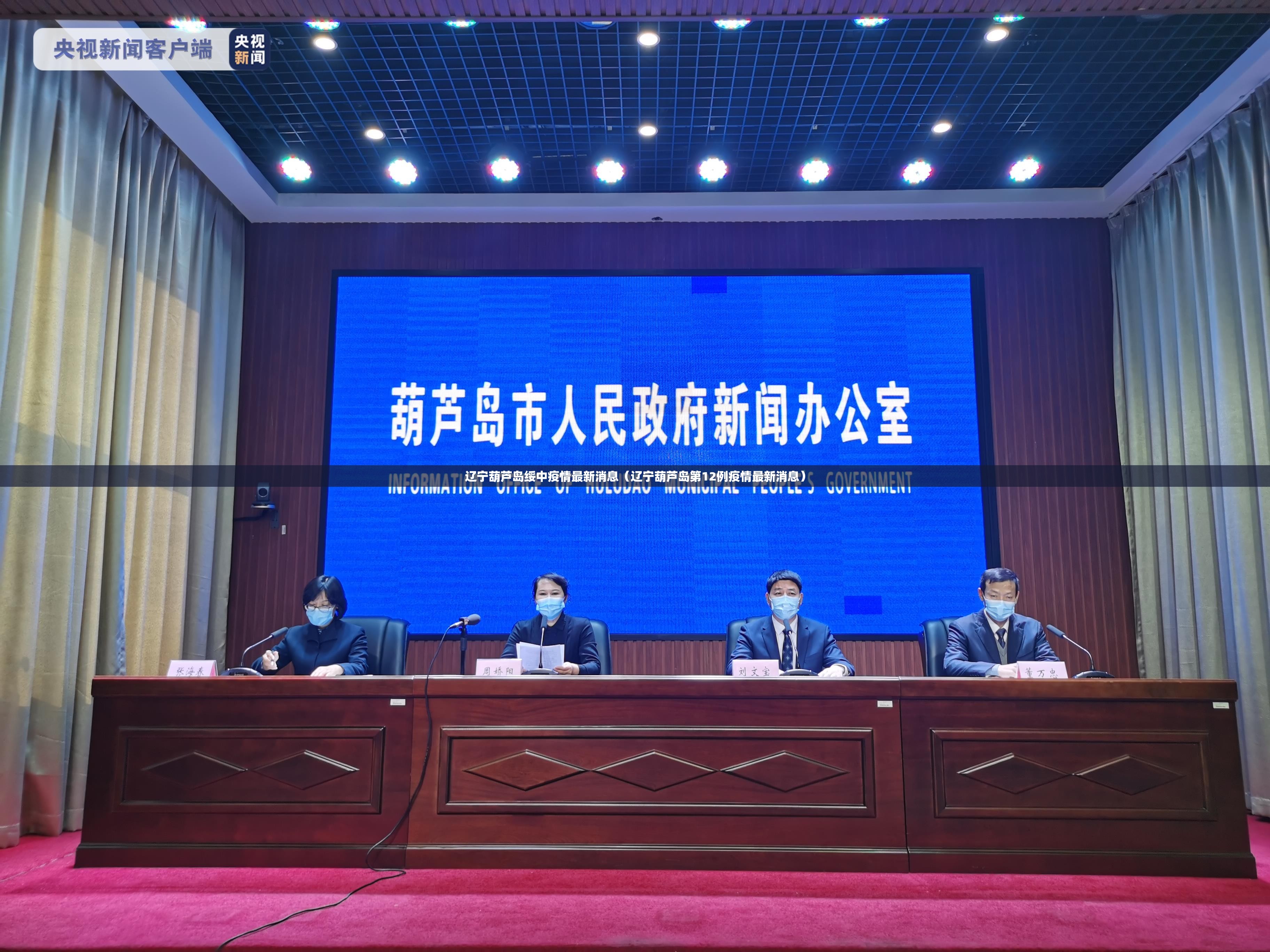 辽宁葫芦岛绥中疫情最新消息（辽宁葫芦岛第12例疫情最新消息）