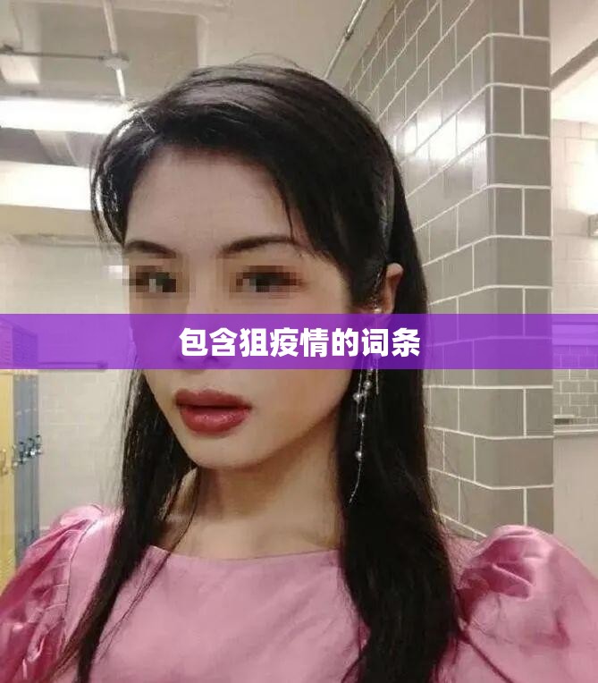 包含狙疫情的词条 包含狙疫情的词条