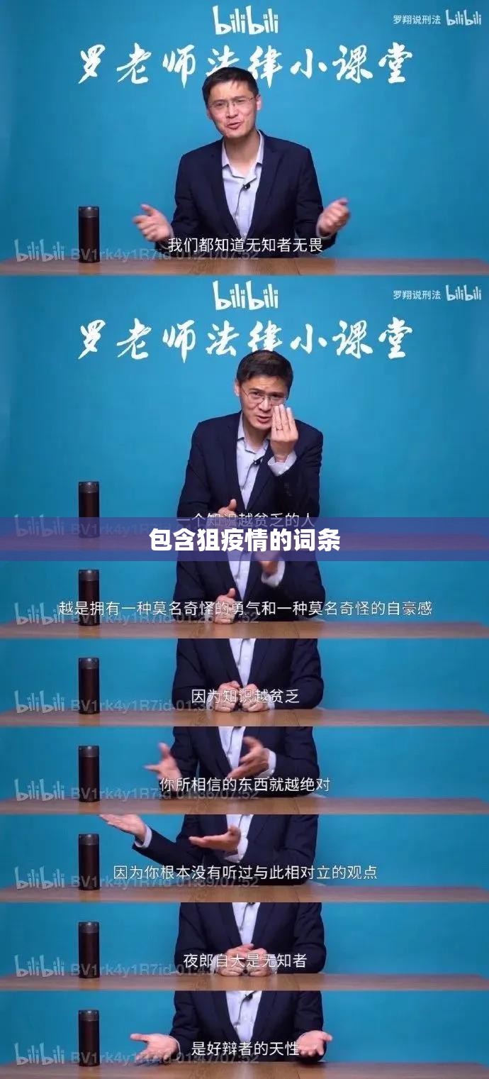 包含狙疫情的词条 包含狙疫情的词条