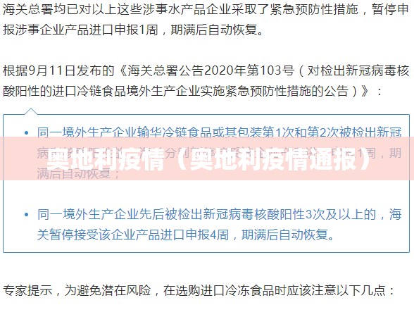奥地利疫情(奥地利疫情通报) 奥地利疫情(奥地利疫情通报)