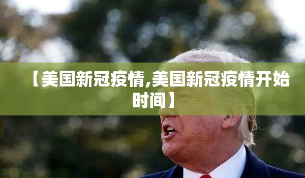 【美国新冠疫情,美国新冠疫情开始时间】