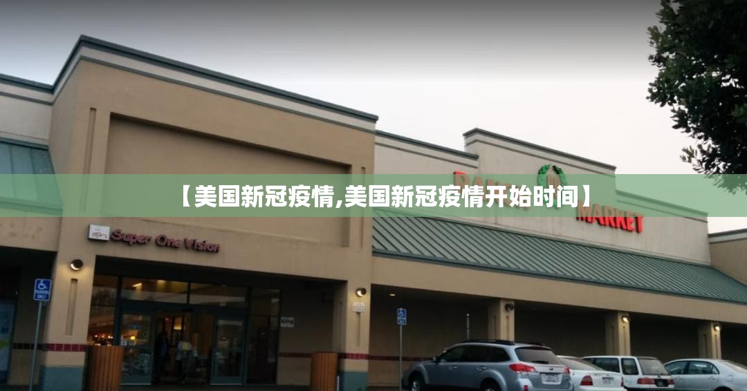 【美国新冠疫情,美国新冠疫情开始时间】