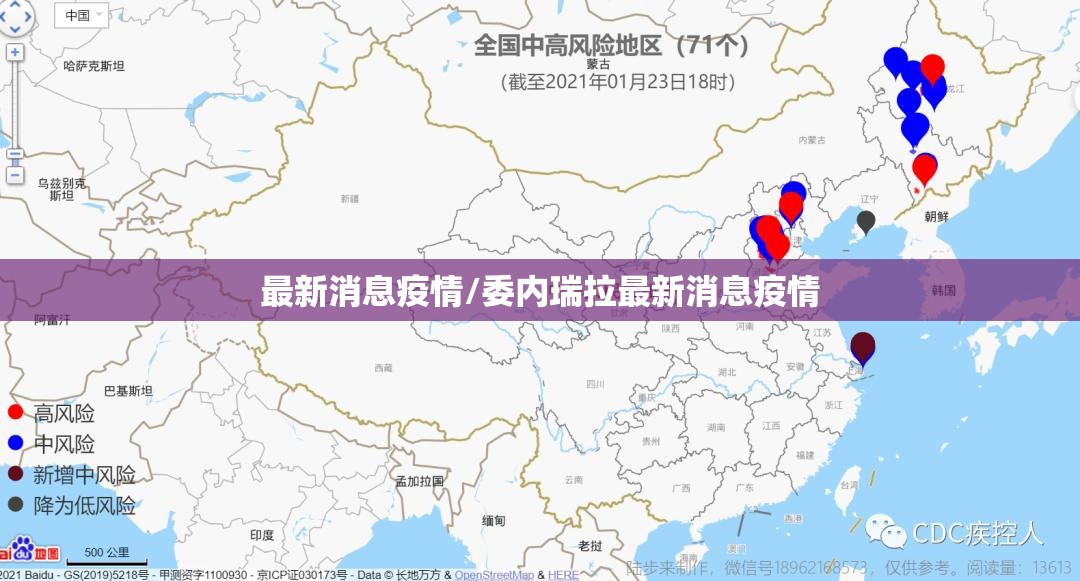 最新消息疫情/委内瑞拉最新消息疫情 最新消息疫情/委内瑞拉最新消息疫情