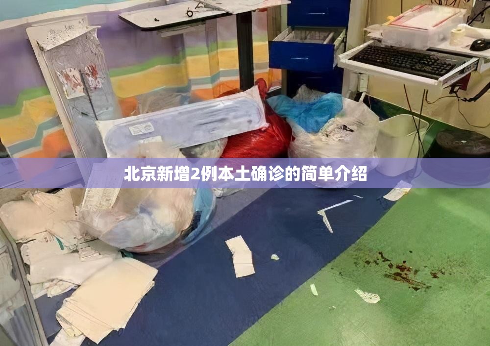 北京新增2例本土确诊的简单介绍 北京新增2例本土确诊的简单介绍