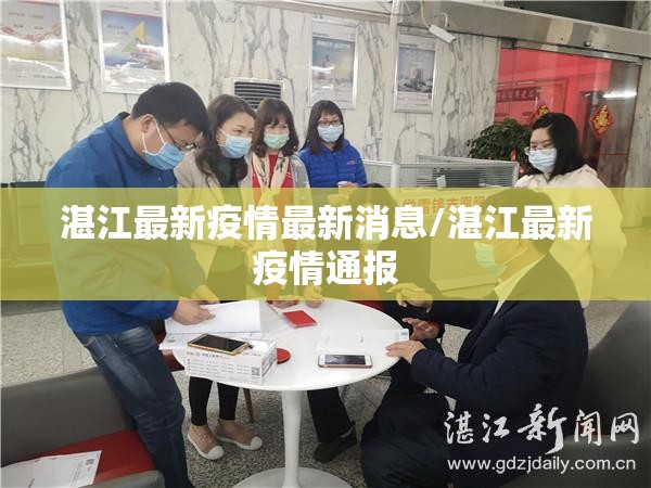 湛江最新疫情最新消息/湛江最新疫情通报 湛江最新疫情最新消息/湛江最新疫情通报