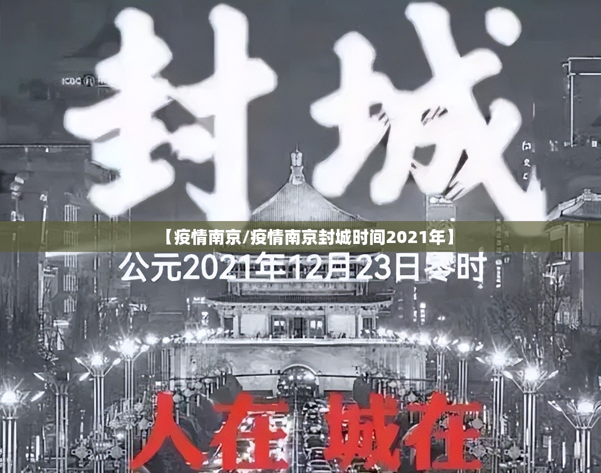【疫情南京/疫情南京封城时间2021年】