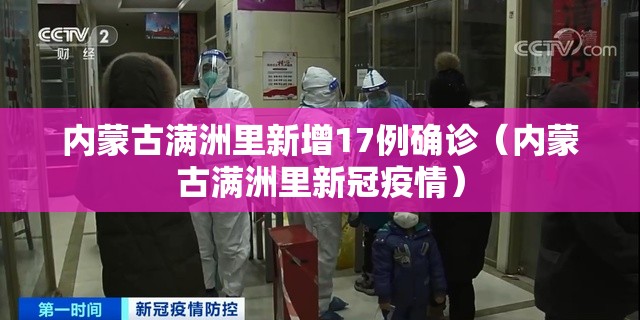 内蒙古满洲里新增17例确诊（内蒙古满洲里新冠疫情）