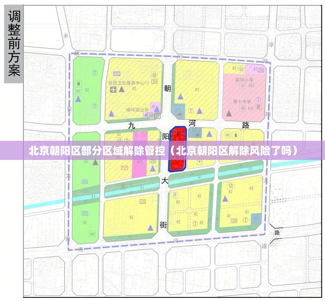 北京朝阳区部分区域解除管控(北京朝阳区解除风险了吗) 北京朝阳区部分区域解除管控(北京朝阳区解除风险了吗)