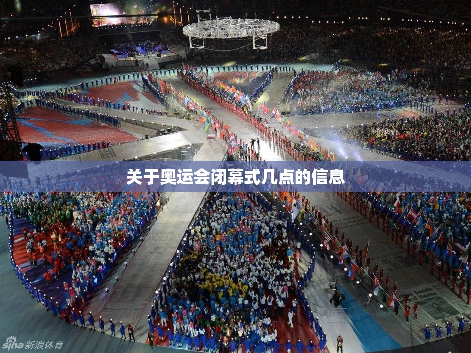 关于奥运会闭幕式几点的信息 关于奥运会闭幕式几点的信息