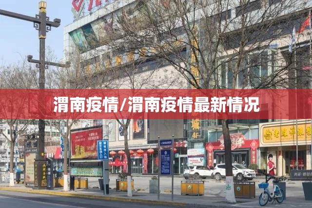 渭南疫情/渭南疫情最新情况 渭南疫情/渭南疫情最新情况