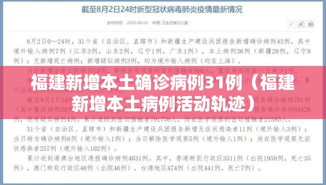 福建新增本土确诊病例31例（福建新增本土病例活动轨迹）