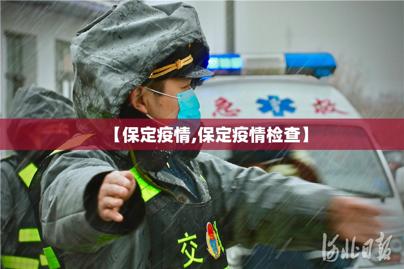 【保定疫情,保定疫情检查】 【保定疫情,保定疫情检查】