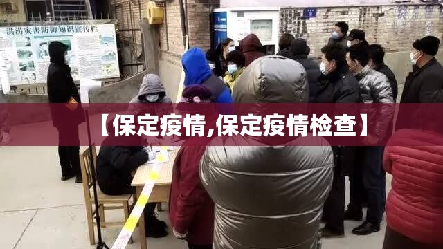 【保定疫情,保定疫情检查】 【保定疫情,保定疫情检查】