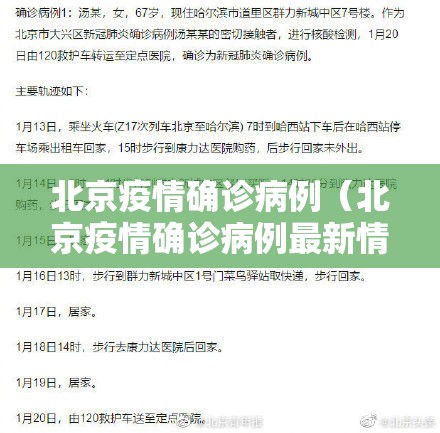北京疫情确诊病例（北京疫情确诊病例最新情况）
