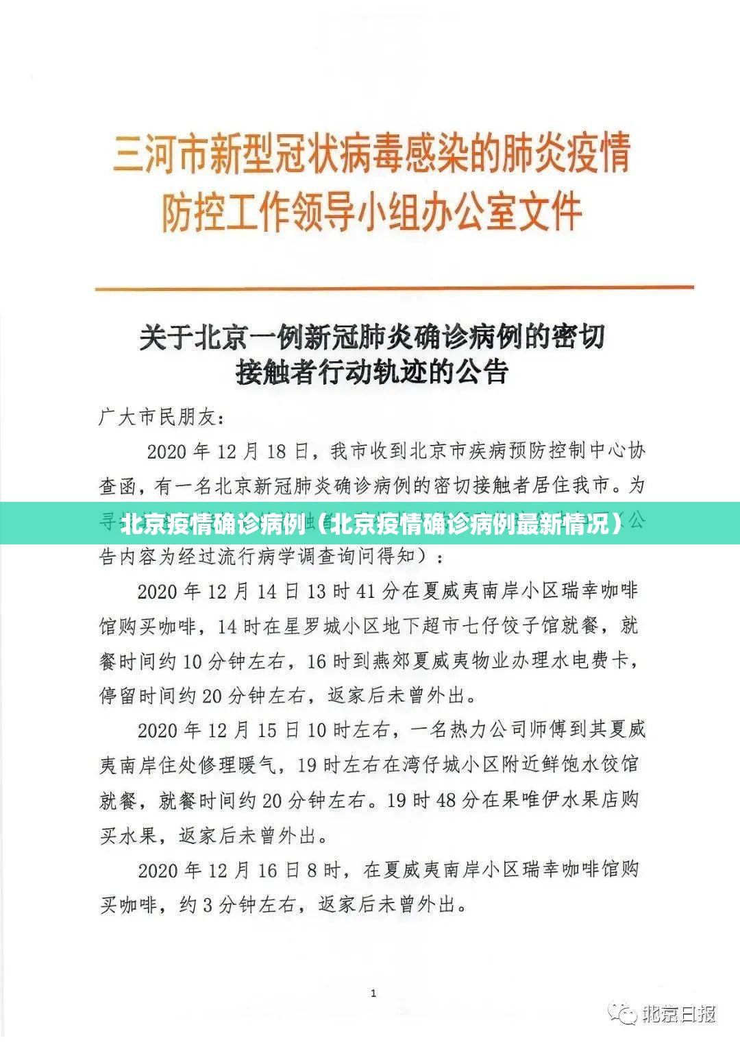 北京疫情确诊病例（北京疫情确诊病例最新情况）