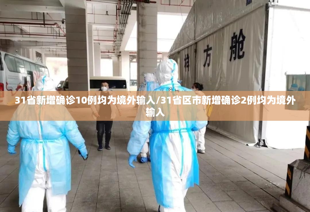 31省新增确诊10例均为境外输入/31省区市新增确诊2例均为境外输入