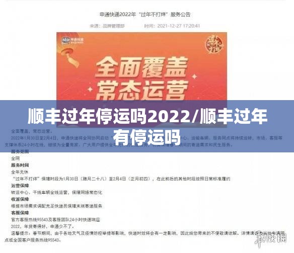 顺丰过年停运吗2022/顺丰过年有停运吗