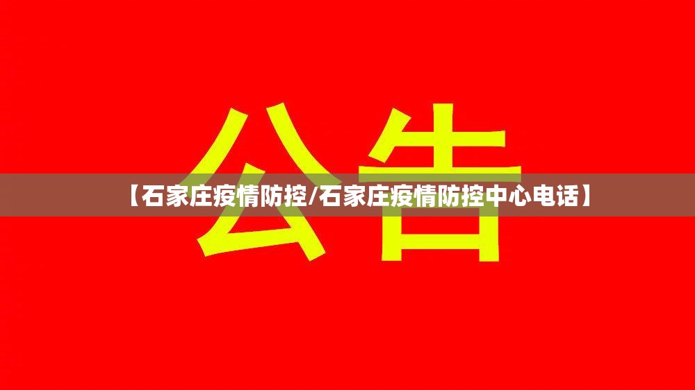 【石家庄疫情防控/石家庄疫情防控中心电话】 【石家庄疫情防控/石家庄疫情防控中心电话】