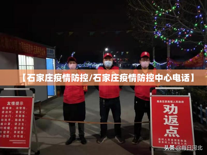 【石家庄疫情防控/石家庄疫情防控中心电话】 【石家庄疫情防控/石家庄疫情防控中心电话】
