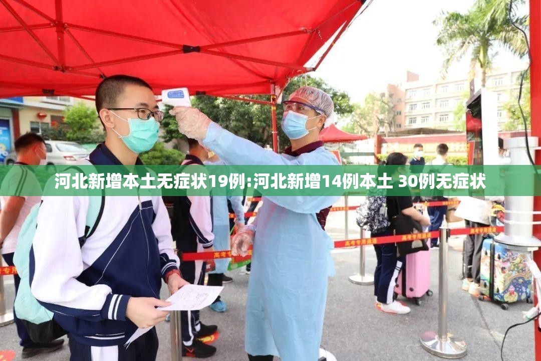 河北新增本土无症状19例:河北新增14例本土 30例无症状