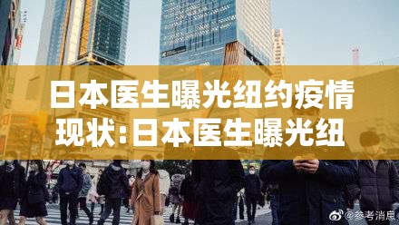 日本医生曝光纽约疫情现状:日本医生曝光纽约疫情现状图片