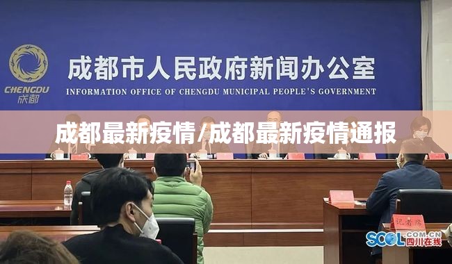 成都最新疫情/成都最新疫情通报 成都最新疫情/成都最新疫情通报