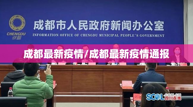 成都最新疫情/成都最新疫情通报 成都最新疫情/成都最新疫情通报