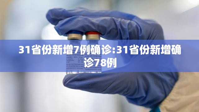 31省份新增7例确诊:31省份新增确诊78例