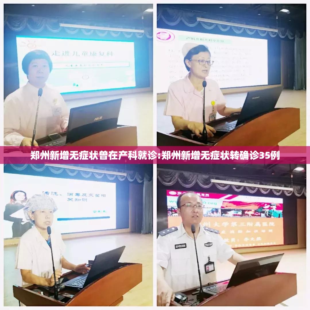 郑州新增无症状曾在产科就诊:郑州新增无症状转确诊35例