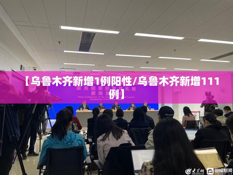 【乌鲁木齐新增1例阳性/乌鲁木齐新增111例】 【乌鲁木齐新增1例阳性/乌鲁木齐新增111例】