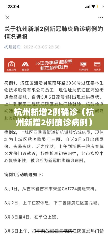 杭州新增2例确诊（杭州新增2例确诊病例）