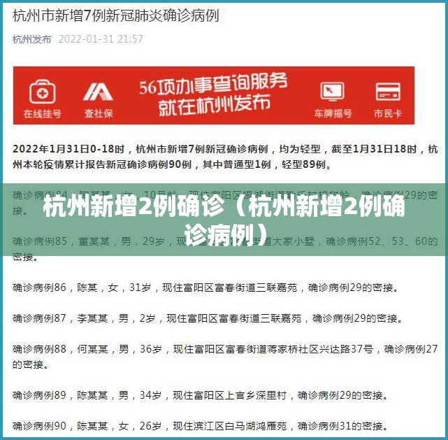 杭州新增2例确诊（杭州新增2例确诊病例）