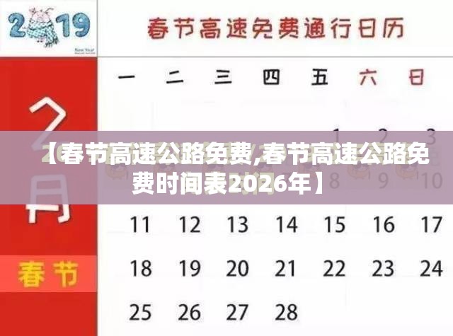 【春节高速公路免费,春节高速公路免费时间表2026年】